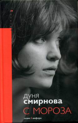 Дуня Смирнова С мороза Сеанс, Амфора 2007 978-5-367-00379-6